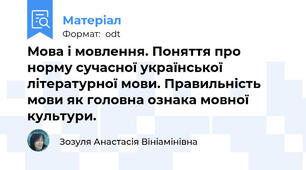 Мова і мовлення. Поняття про норму сучасної української літературної мови. Правильність мови як головна ознака мовної культури.