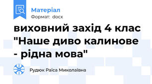 виховний захід 4 клас "Наше диво калинове - рідна мова"