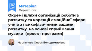 Окремі шляхи організації роботи з розвитку та корекції емоційної сфери учнів з психофізичними вадами розвитку  на основі сприймання музики  (проект програми)