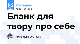 Бланк для твору про себе