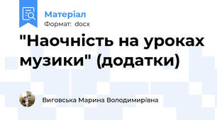 "Наочність на уроках музики" (додатки)