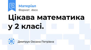 Цікава математика у 2 класі.