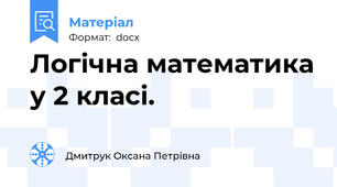 Логічна математика у 2 класі.