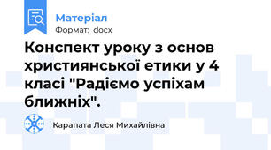 Конспект уроку з основ християнської етики у 4 класі "Радіємо успіхам ближніх".