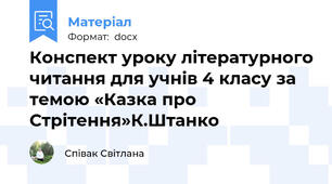 Конспект уроку літературного читання для учнів 4 класу за темою «Казка про Стрітення»К.Штанко