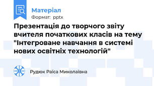 Презентація до творчого звіту вчителя початкових класів на тему "Інтегроване навчання в системі нових освітніх технологій"