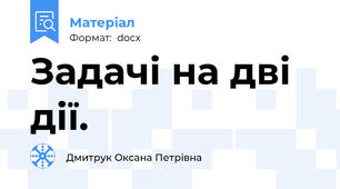 Задачі на дві дії.