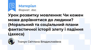 Урок розвитку мовлення: Чи кожен може дорівнятися до людини? (Моральний та соціальний плани фантастичної історії злету і падіння Цахеса)