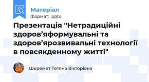 Презентація "Нетрадиційні здоров’яформувальні та здоров’ярозвивальні технології в повсякденному житті"