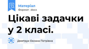 Цікаві задачки у 2 класі.
