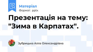 Презентація на тему: "Зима в Карпатах".
