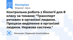 Контрольна робота з біології для 8 класу за темами: "Транспорт речовин в організмі людини. Процеси виділення в організмі людини. Нервова система."