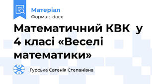 Математичний КВК  у 4 класі «Веселі математики»