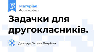 Задачки для другокласників.