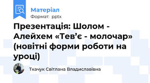Презентація: Шолом - Алейхем «Тев’є - молочар» (новітні форми роботи на уроці)