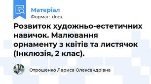 Розвиток художньо-естетичних навичок. Малювання орнаменту з квітів та листячок (Інклюзія, 2 клас).