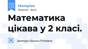 Математика цікава у 2 класі.