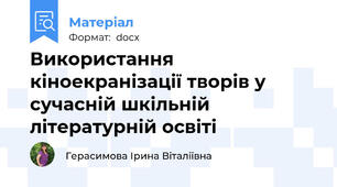Використання кіноекранізації творів у сучасній шкільній літературній освіті