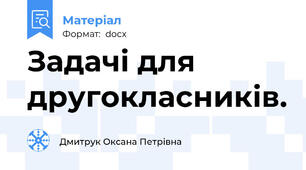 Задачі для другокласників.