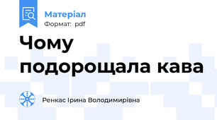 Чому подорощала кава