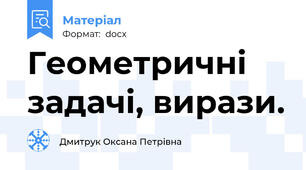 Геометричні задачі, вирази.