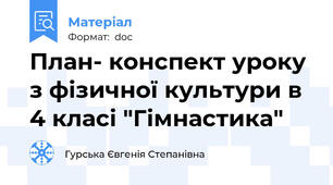 План- конспект уроку з фізичної культури в 4 класі "Гімнастика"