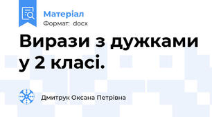 Вирази з дужками у 2 класі.
