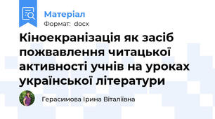 Кіноекранізація як засіб пожвавлення читацької активності учнів на уроках української літератури
