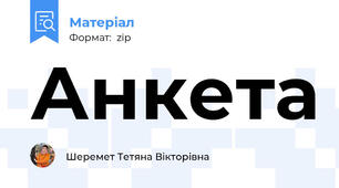 Анкета