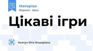 Цікаві ігри