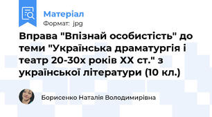 Вправа "Впізнай особистість" до теми "Українська драматургія і театр 20-30х років ХХ ст." з української літератури (10 кл.)