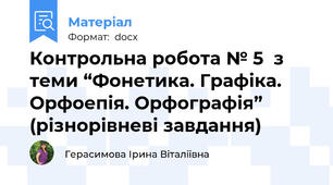 Контрольна робота № 5  з теми “Фонетика. Графіка. Орфоепія. Орфографія” (різнорівневі завдання)