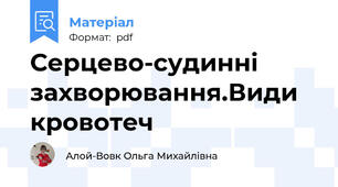 Серцево-судинні захворювання.Види кровотеч