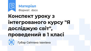 Конспект уроку з інтегрованого курсу "Я досліджую світ", проведений в 1 класі