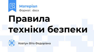 Правила техніки безпеки
