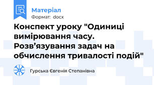 Конспект уроку "Одиниці вимірювання часу. Розв’язування задач на обчислення тривалості подій"