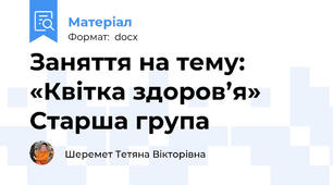 Заняття на тему:  «Квітка здоров’я»  Старша група