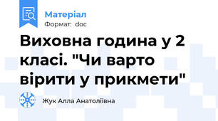 Виховна година у 2 класі. "Чи варто вірити у прикмети"