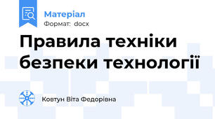 Правила техніки безпеки технології