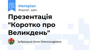 Презентація "Коротко про Великдень"