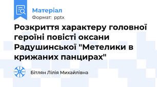 Розкриття характеру головної героїні повісті оксани Радушинської "Метелики в крижаних панцирах"