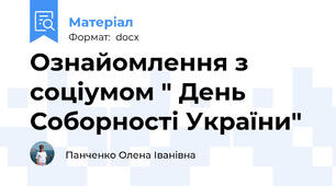 Ознайомлення з соціумом " День Соборності України"