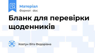 Бланк для перевірки щоденників
