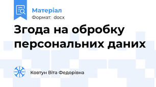 Згода на обробку персональних даних