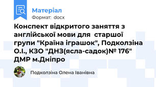 Конспект відкритого заняття з англійської мови для  старшої  групи "Країна іграшок", Подколзіна О.І., КЗО "ДНЗ(ясла-садок)№ 176" ДМР м.Дніпро