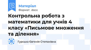 Контрольна робота з математики для учнів 4 класу «Письмове множення та ділення»