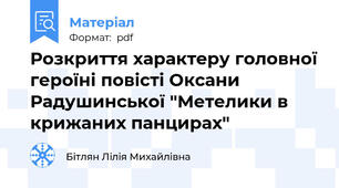 Розкриття характеру головної героїні повісті Оксани Радушинської "Метелики в крижаних панцирах"