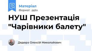 НУШ Презентація "Чарівники балету"