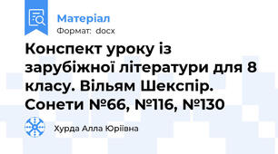 Конспект уроку із зарубіжної літератури для 8 класу. Вільям Шекспір. Сонети №66, №116, №130