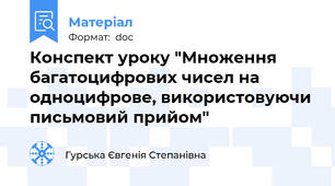 Конспект уроку "Множення багатоцифрових чисел на одноцифрове, використовуючи письмовий прийом"